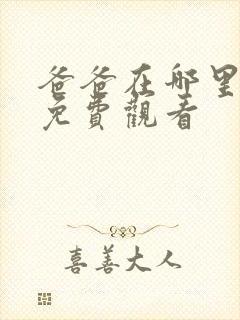 爸爸在哪里短剧免费观看