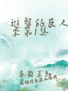 进击的巨人第1季第1集
