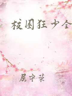 校园狂少全集