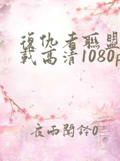 复仇者联盟4下载高清1080p