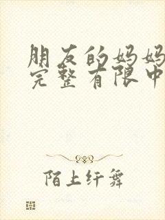 朋友的妈妈2在完整有限中字木