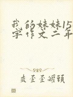 我的妹妹150字作文二年级
