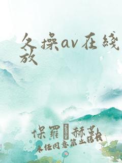 久操av在线播放