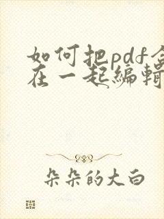 如何把pdf合在一起编辑