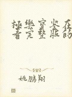 极乐宝鉴在线观看完整版的