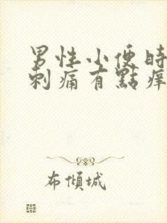 男性小便时尿道刺痛有点痒