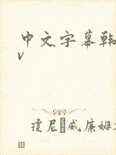 中文字幕韩日av