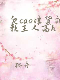 欠cao浪货调教主人高h