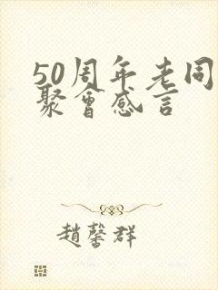 50周年老同学聚会感言