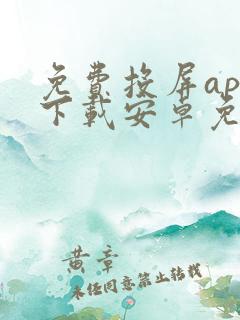 免费投屏app下载安卓免费软件