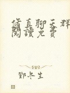 修真聊天群全文阅读免费