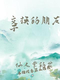交换的朋友的妻子 交换的朋友的妻子