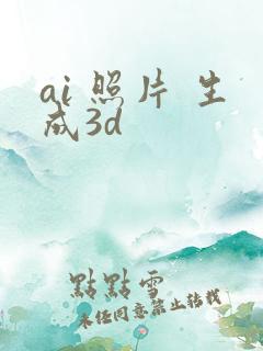 ai 照片 生成3d