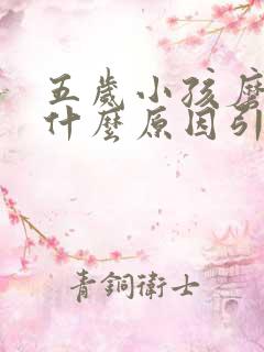 五岁小孩磨牙是什么原因引起的