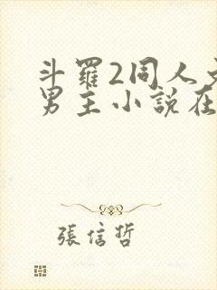 斗罗2同人文双男主小说在线阅读