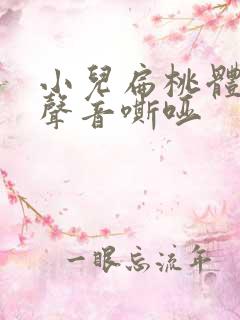 小儿扁桃体发炎声音嘶哑