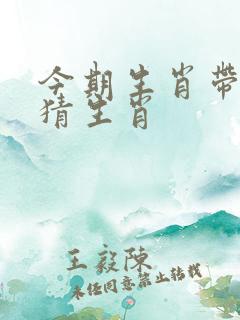 今期生肖带红花猜生肖