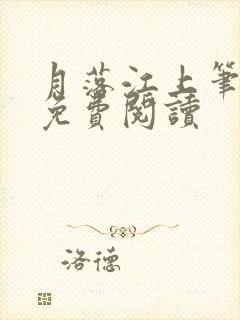 月落江上笔趣阁免费阅读