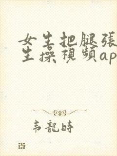 女生把腿张开男生操视频app