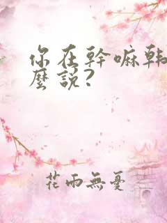 你在干嘛韩语怎么说?