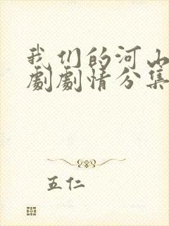 我们的河山电视剧剧情分集介绍