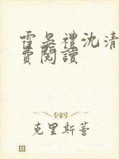 霍晏礼沈清禾免费阅读