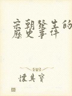 宋朝发生的重大历史事件