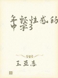 年轻性感的妈妈中字3