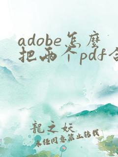 adobe怎么把两个pdf合并成一个