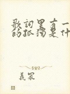 歌词里有一个人的孤独是什么歌