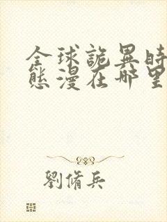 全球诡异时代动态漫在哪里看