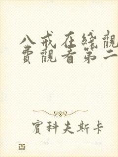 八戒在线观看免费观看第二集