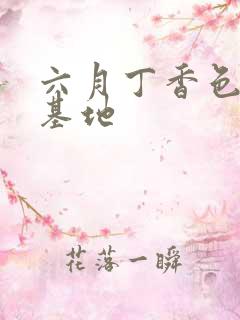 六月丁香色婷婷基地