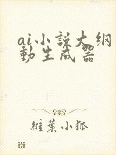 ai小说大纲自动生成器
