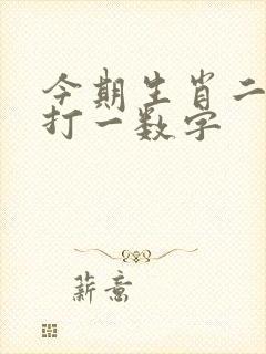 今期生肖二五加打一数字