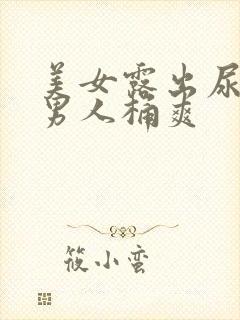 美女露出尿口让男人桶爽
