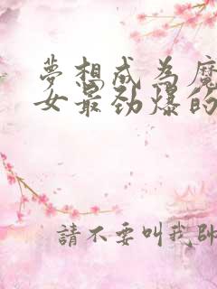 梦想成为魔法少女最劲爆的一集