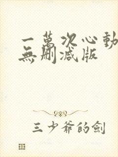 一万次心动小说无删减版