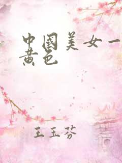 中国美女一级片黄色