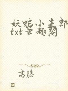 妖蛇小夫郎番外txt笔趣阁