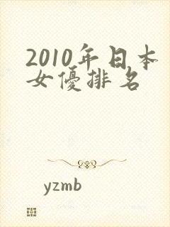 2010年日本女优排名