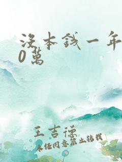 没本钱一年赚50万