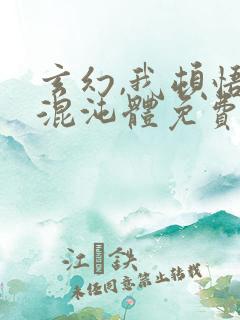 玄幻,我顿悟了混沌体免费阅读