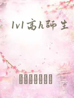 1v1高h师生