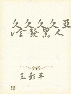 久久久久亚洲av金发黑人