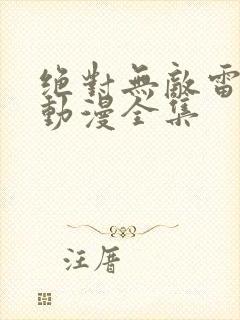 绝对无敌雷神王动漫全集
