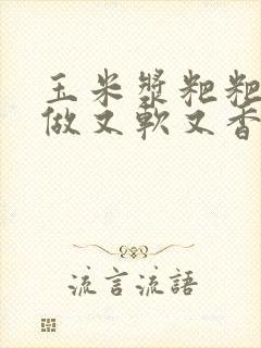 玉米浆粑粑怎么做又软又香