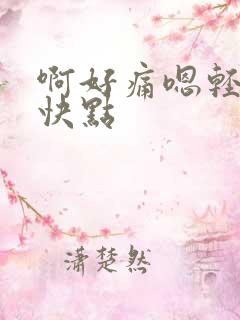 啊好痛嗯轻一点快点