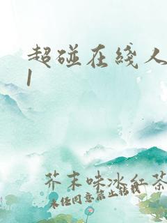 超碰在线人妻91