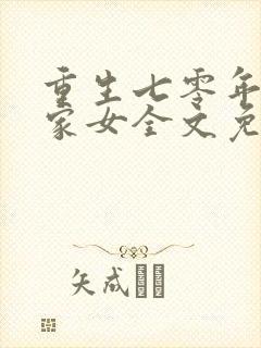 重生七零年代农家女全文免费阅读